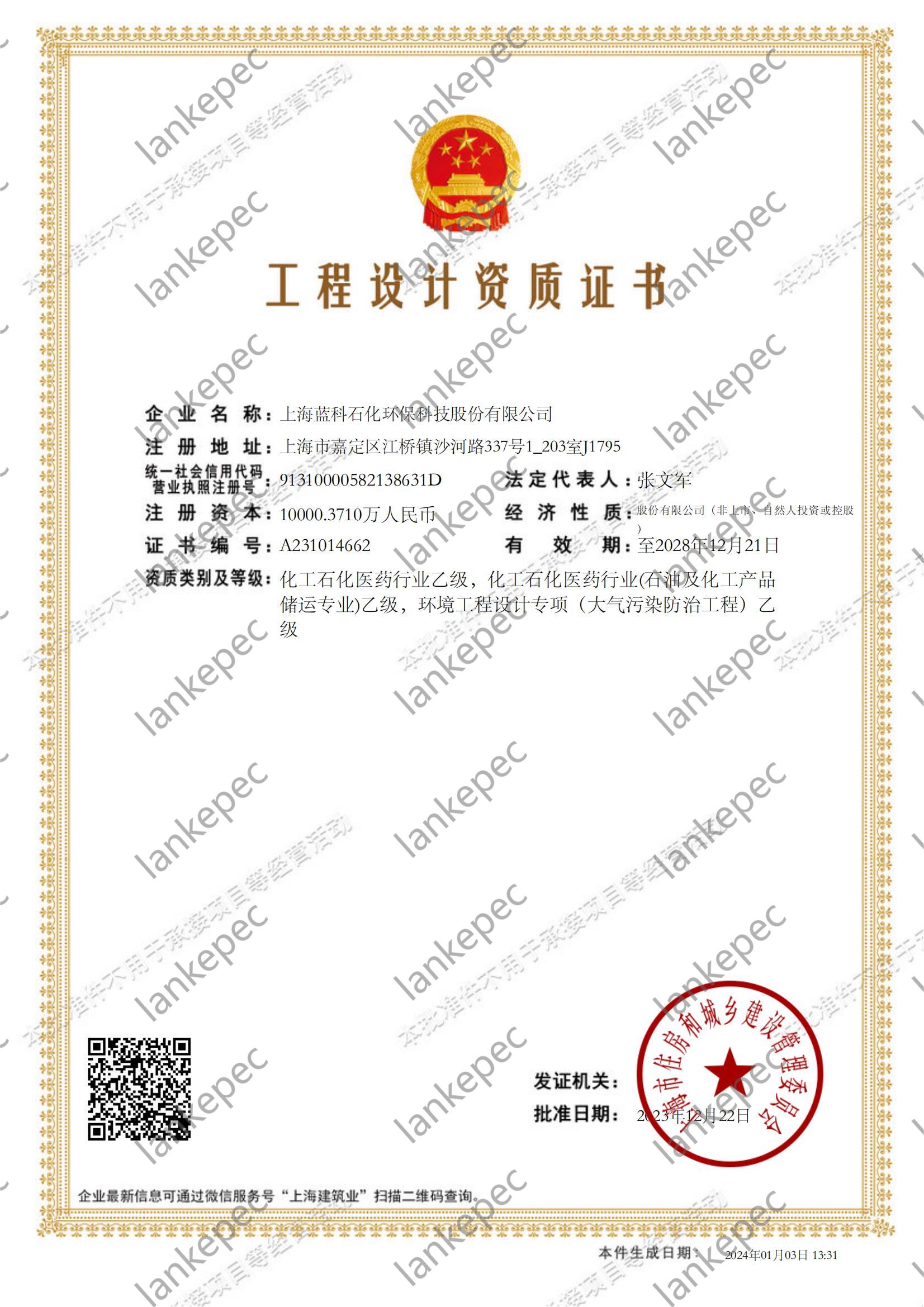 2023.12.22~2028.12.21上海藍(lán)科石化環(huán)?？萍脊煞萦邢薰竟こ淘O(shè)計(jì)資質(zhì)證書(shū)1-.jpg